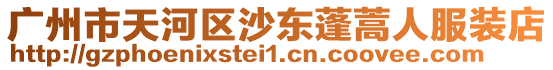 廣州市天河區(qū)沙東蓬蒿人服裝店