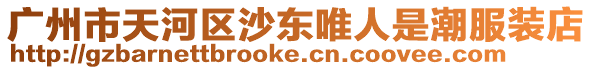 廣州市天河區沙東唯人是潮服裝店