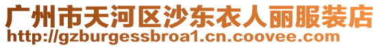 廣州市天河區沙東衣人麗服裝店