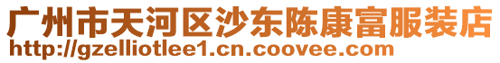 廣州市天河區沙東陳康富服裝店
