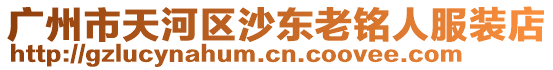 廣州市天河區沙東老銘人服裝店