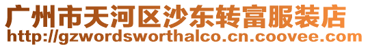 廣州市天河區沙東轉富服裝店