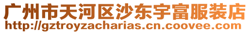 廣州市天河區沙東宇富服裝店