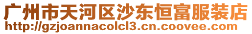 廣州市天河區沙東恒富服裝店
