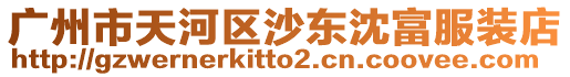廣州市天河區沙東沈富服裝店