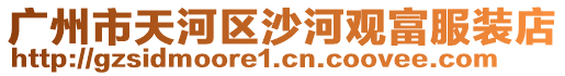 廣州市天河區(qū)沙河觀富服裝店