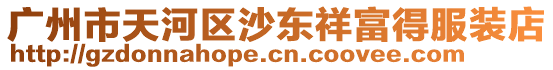 廣州市天河區沙東祥富得服裝店