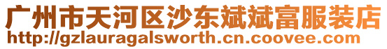 廣州市天河區沙東斌斌富服裝店