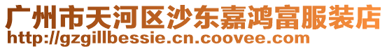 廣州市天河區沙東嘉鴻富服裝店