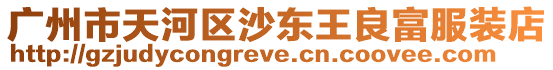 廣州市天河區沙東王良富服裝店