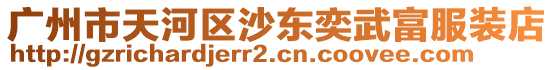 廣州市天河區(qū)沙東奕武富服裝店