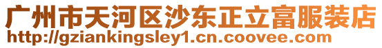 廣州市天河區沙東正立富服裝店