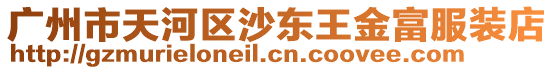 廣州市天河區(qū)沙東王金富服裝店