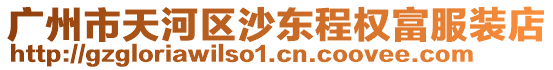 廣州市天河區沙東程權富服裝店