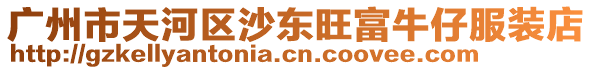 廣州市天河區(qū)沙東旺富牛仔服裝店