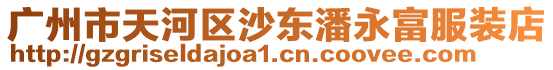 廣州市天河區沙東潘永富服裝店
