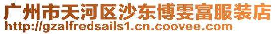 廣州市天河區(qū)沙東博雯富服裝店