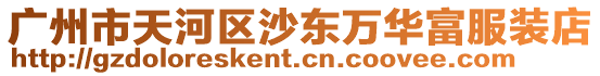 廣州市天河區沙東萬華富服裝店
