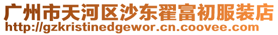 廣州市天河區(qū)沙東翟富初服裝店