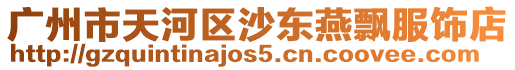 廣州市天河區(qū)沙東燕飄服飾店