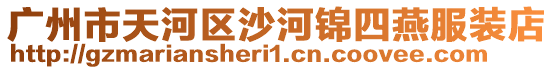 廣州市天河區沙河錦四燕服裝店