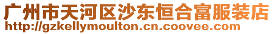 廣州市天河區沙東恒合富服裝店