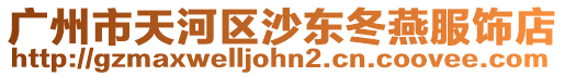 廣州市天河區(qū)沙東冬燕服飾店