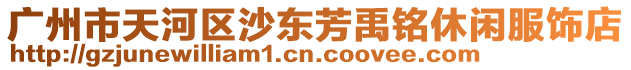 廣州市天河區沙東芳禹銘休閑服飾店