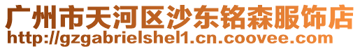 廣州市天河區(qū)沙東銘森服飾店