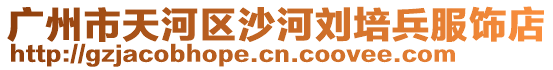 廣州市天河區沙河劉培兵服飾店