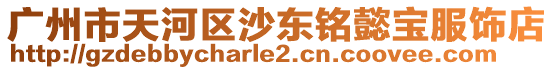 廣州市天河區沙東銘懿寶服飾店