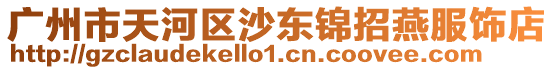 廣州市天河區沙東錦招燕服飾店