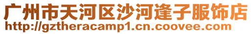 廣州市天河區(qū)沙河逢子服飾店