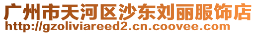 廣州市天河區(qū)沙東劉麗服飾店