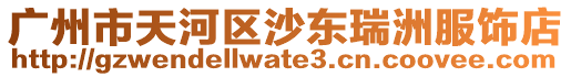 廣州市天河區沙東瑞洲服飾店