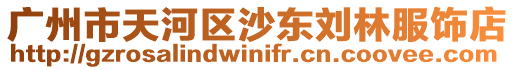 廣州市天河區(qū)沙東劉林服飾店