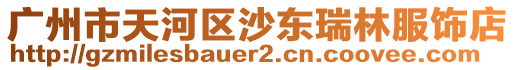 廣州市天河區(qū)沙東瑞林服飾店