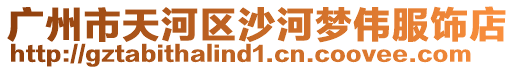 廣州市天河區(qū)沙河夢(mèng)偉服飾店