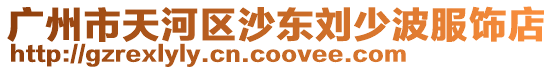 廣州市天河區沙東劉少波服飾店