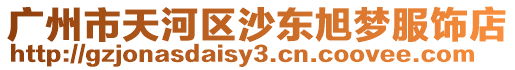 廣州市天河區(qū)沙東旭夢服飾店