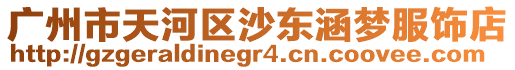 廣州市天河區沙東涵夢服飾店