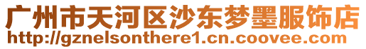 廣州市天河區沙東夢墨服飾店