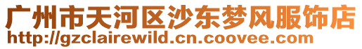 廣州市天河區沙東夢風服飾店