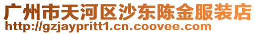 廣州市天河區(qū)沙東陳金服裝店