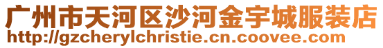 廣州市天河區沙河金宇城服裝店