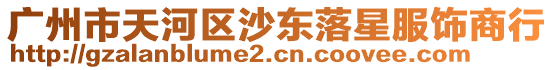 廣州市天河區沙東落星服飾商行