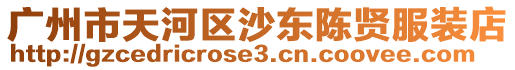 廣州市天河區沙東陳賢服裝店
