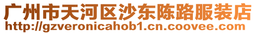 廣州市天河區沙東陳路服裝店