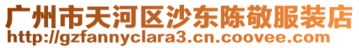 廣州市天河區沙東陳敬服裝店