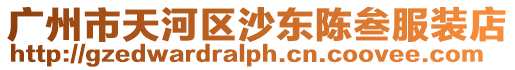 廣州市天河區(qū)沙東陳叁服裝店